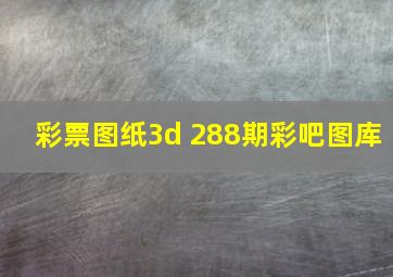 彩票图纸3d 288期彩吧图库